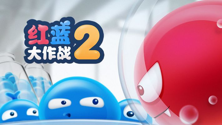 (红蓝大作战1免费下载安装)红蓝大作战官网下载：享受激烈对抗乐趣，快来体验吧！