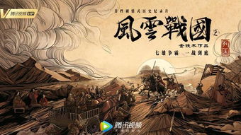 纪录片《风云战国之列国》在线观看，探寻列国兴衰历程与文化遗产